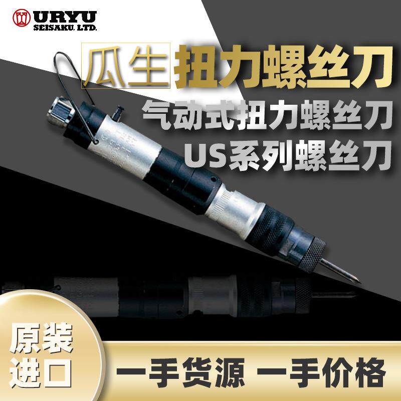 日本瓜生URYU扭矩控制螺丝刀US-LT10B气动螺丝起子US系列螺丝刀