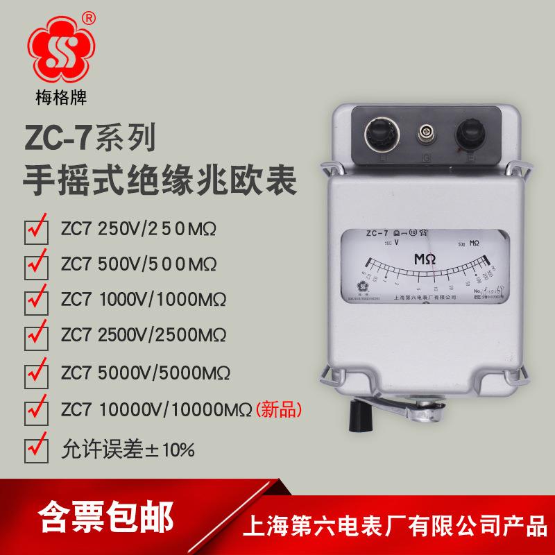 上海六表厂梅格ZC7系列兆欧表500V电工手动摇表绝缘电阻测试仪