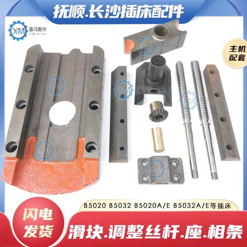 堡讯适用抚顺长沙B5032 B5020插床调整调节丝杆螺母曲拐座方滑块