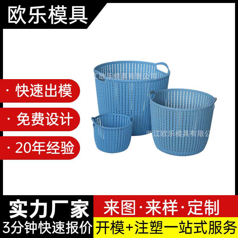 精美储物篮模具仿藤塑料收纳篮模具大中小号塑料家居篮子模具加工