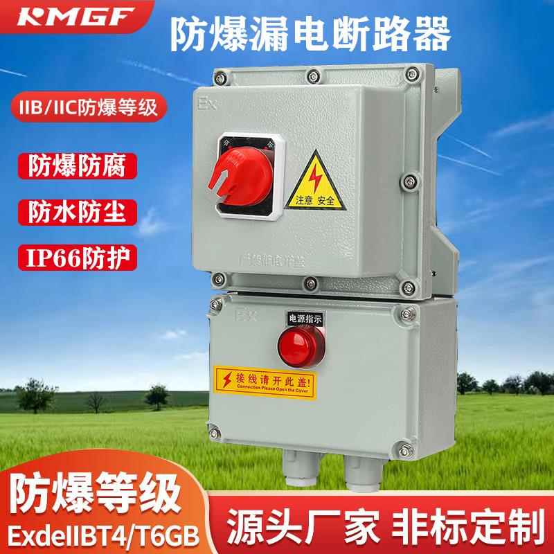 防爆断路器漏电开关箱220/380V空开控制箱10-100A防水铝合金外壳