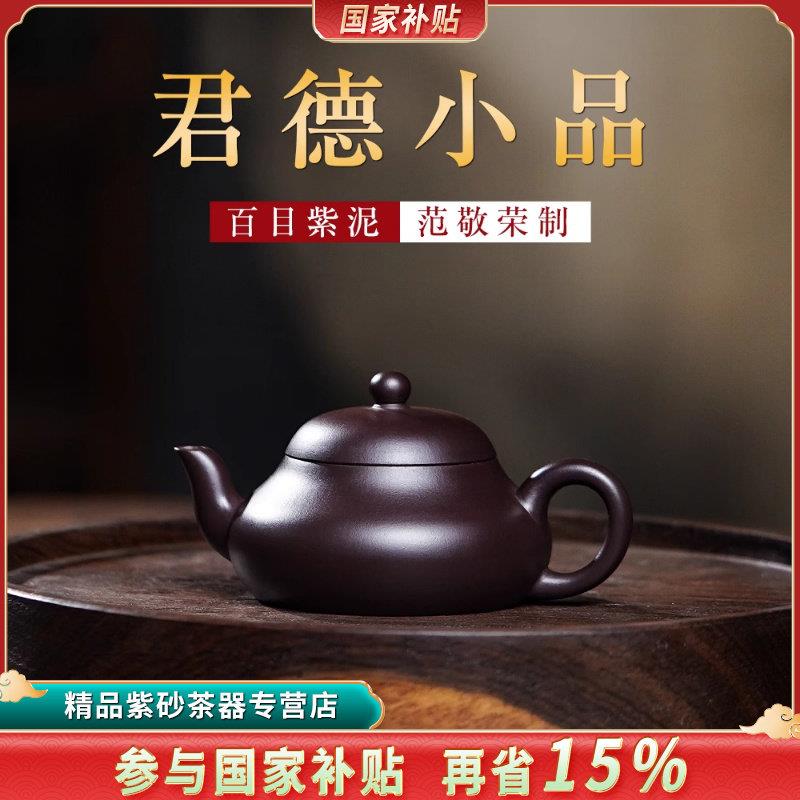 名师紫砂壶手工精品 功夫茶小品泡茶壶 原矿百目老紫泥君德壶130c