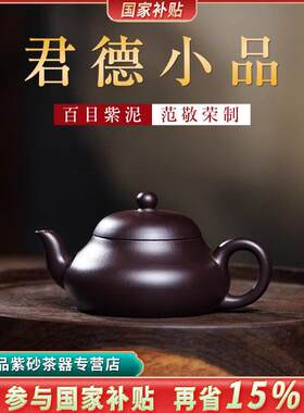 名师紫砂壶手工精品 功夫茶小品泡茶壶 原矿百目老紫泥君德壶130c