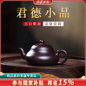 名师紫砂壶手工精品 功夫茶小品泡茶壶 原矿百目老紫泥君德壶130c