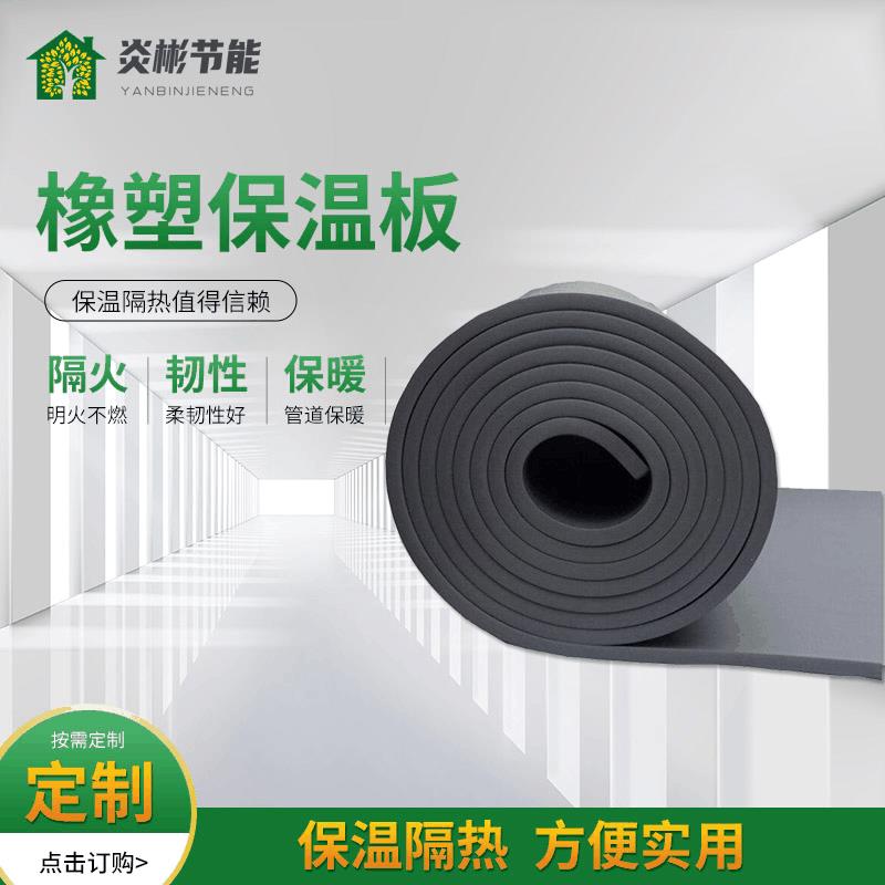 阻燃橡塑隔热橡塑保温板铝箔保温管道隔音棉b1级阻燃橡塑保温板