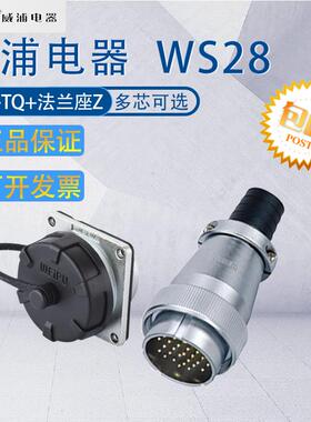 威浦航空插头WS28 234789芯10-12-16-17芯202426芯35针 接头TQ/Z