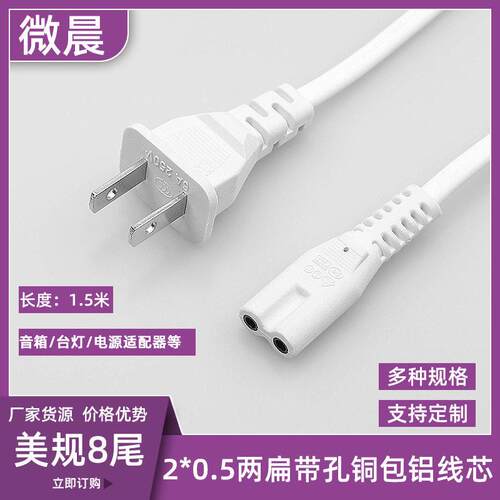 1.5米美规电线两扁带孔八字尾二芯白色音箱台灯相机连接电源线
