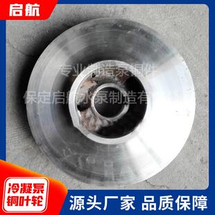 厂家供应冷凝泵铜叶轮铸造水泵叶轮配件卧式离心式清水泵叶轮泵头