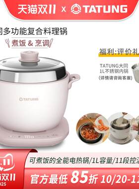 台湾大同TATUNG多功能复合料理电锅电煮锅电热锅不锈钢内锅粉色