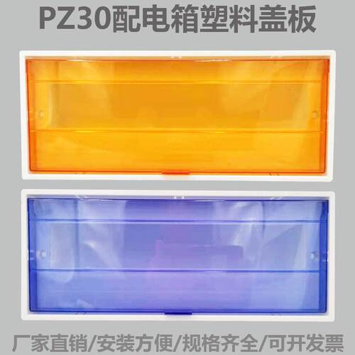 PZ30塑料盖板 4 6 8 10 12 15 18 20 24回路配件黄蓝色面板