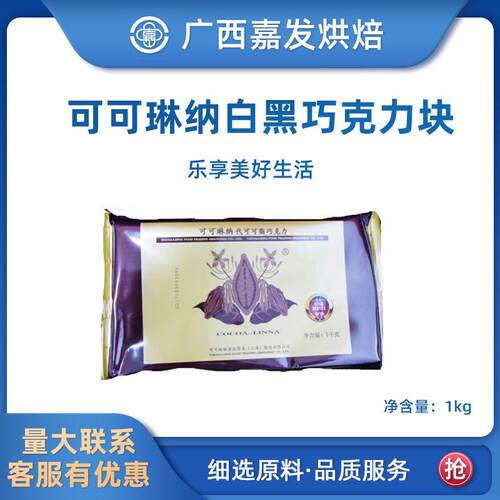 可可琳纳巧克力块1Kg 可可琳娜代可可脂黑白巧克力砖（代可可脂）