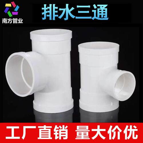 PVC排水顺水三通管件正三通接头异变径三通50 75 110 160 200配件