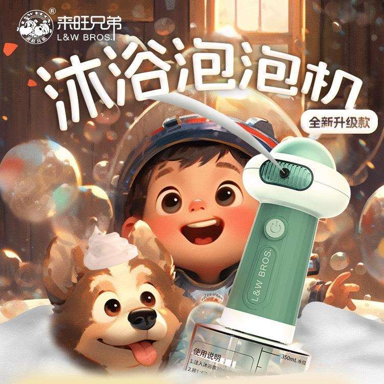 来旺兄弟宠物沐浴电动起泡机飞碟款自动起泡机宠物浴液香波稀释
