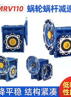 nmrv110蜗轮蜗杆减速机小型铝合金蜗轮蜗杆立式减速器