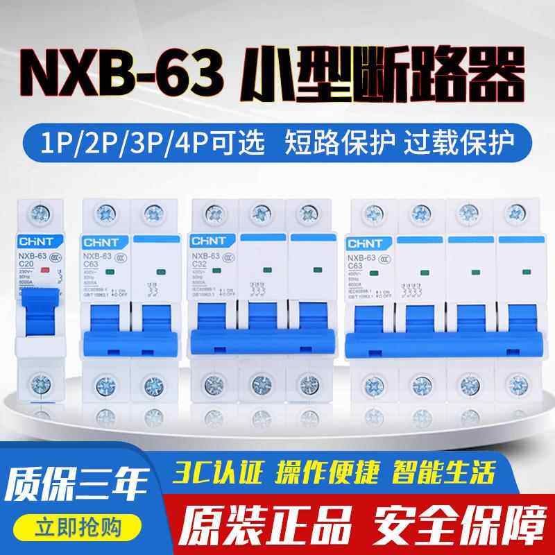 正泰空气开关断路器NXB家用空开1P2P3P4P63A100A三相电闸开关220V