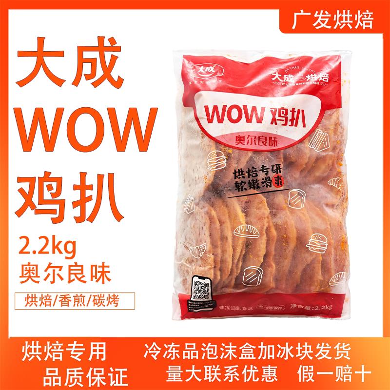 大成WOW鸡扒奥尔良鸡排2.2Kg鸡胸肉早餐三明治代餐烘焙专用26片装图片