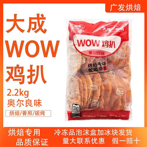 大成WOW鸡扒奥尔良鸡排2.2Kg鸡胸肉早餐三明治代餐烘焙专用26片装