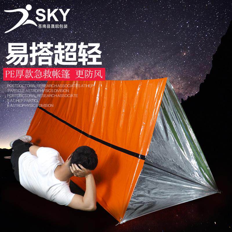晟凯户外PE野营便携式保温急救毯求生橙色急救帐篷 厂家现货