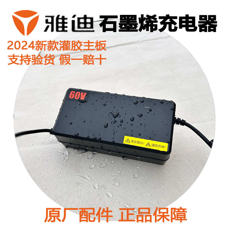雅迪电动车电瓶车原装充电器48V12AH60V72V石墨烯sp铅酸正品防伪