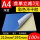 A4彩色不干胶打印纸标签 背胶贴纸激光喷墨深蓝色14色可选