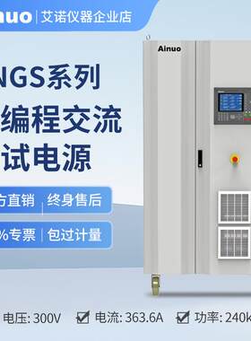15kVA-240kVA45Hz/65HZ可编程交流测试电源ANGS系列仪器