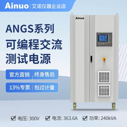 15kVA-240kVA45Hz/65HZ可编程交流测试电源ANGS系列艾诺仪器