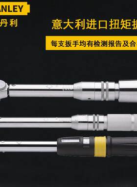 STANLEY史丹利进口扭力扳手多规格预置式可调试扭矩扳手扭力扳手