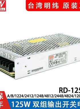 RD-125A/125B明纬电源12V24V5双组122412482412244848124824
