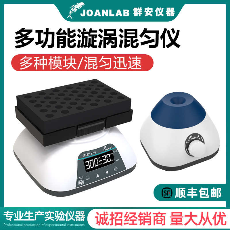 JOANLAB 迷你漩涡混合器混匀仪涡旋振荡器小型混合仪震荡器实验室
