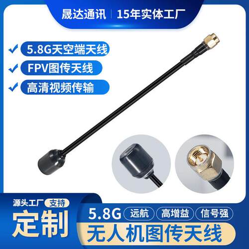 晟达无人机图传天线 线5.8G全向o4o3远航遥控增程穿越竞速左右旋