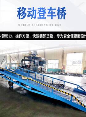 8吨移动式登车桥10吨集装箱叉车坡道12吨手动液压式移动卸货台