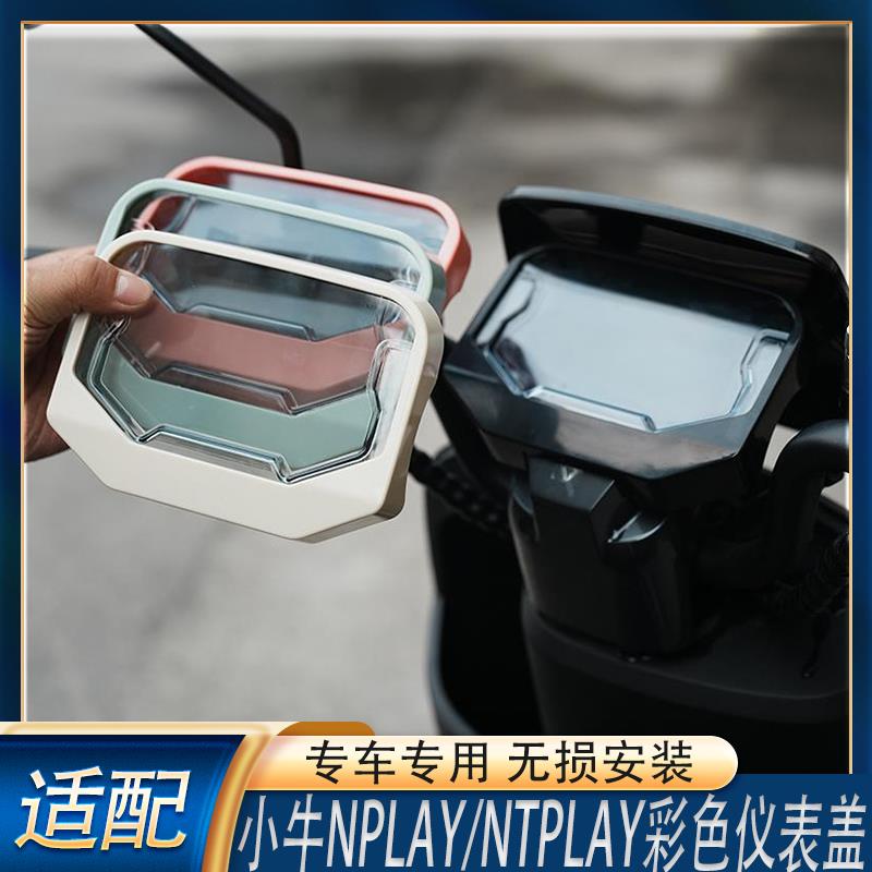 适配小牛NTplay/Nplay仪表炫彩保护罩中控显示屏防水防刮装饰壳盖
