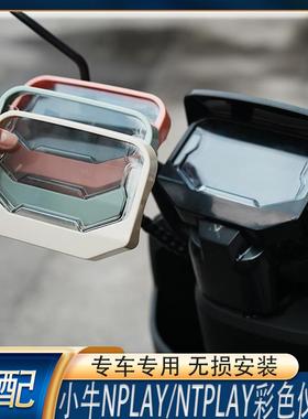 适配小牛NTplay/Nplay仪表炫彩床包中控显示屏防水防刮装饰壳盖