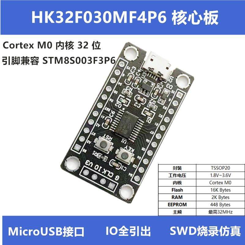 HK32F030MF4P6小系统核心板STM8S003开发板替换STM32学习评估板