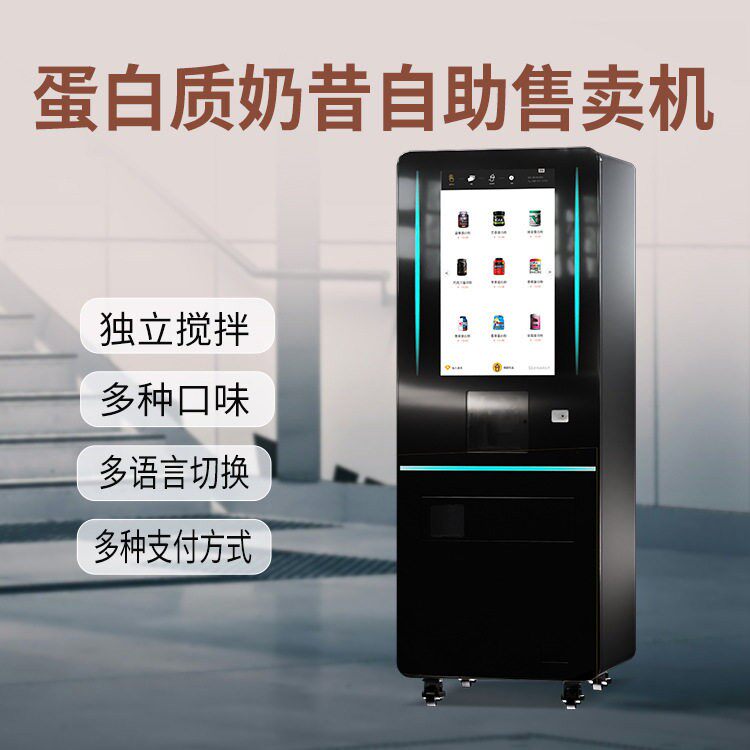 无人自助蛋白粉奶昔机速搅拌独立清洗智能预警自动落杯落盖