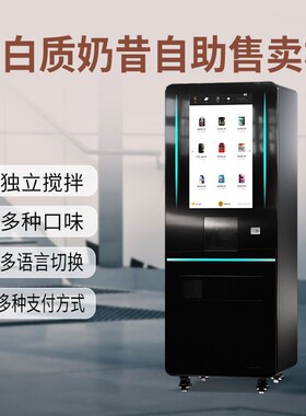 无人自助蛋白粉奶昔机速搅拌独立清洗海内外均可用自带智能系统