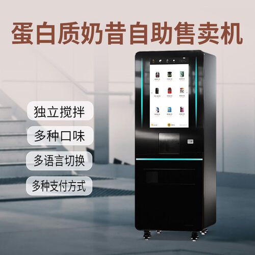 无人自助蛋白粉奶昔机速搅拌独立清洗智能预警远销海内外