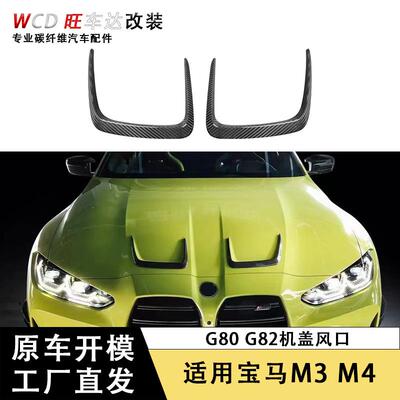 适用于宝马M3M4G80G82干碳纤维机盖风口机盖风刀装饰汽车配件
