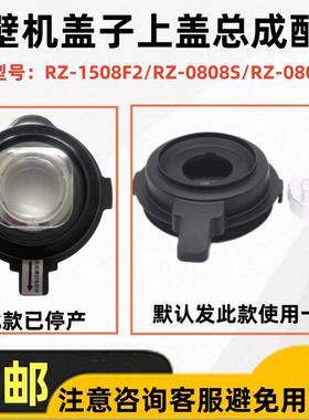 通用破壁机豆浆机密封盖子上盖总成RZ-1508F2/0808S/0808M配件