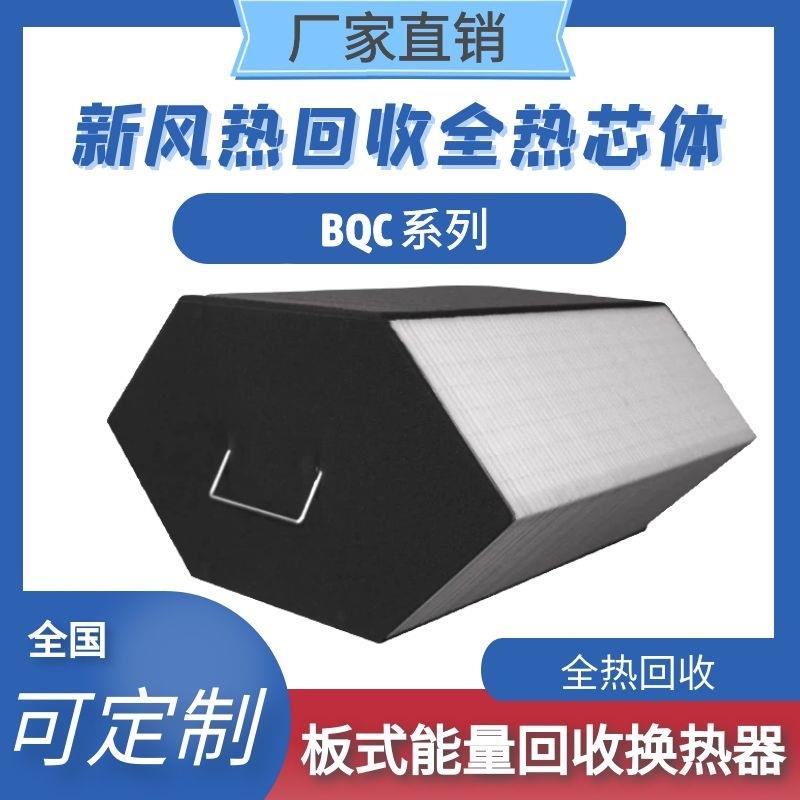 板式能量回收换热器—BQC系列全热湿热回收六边形空调