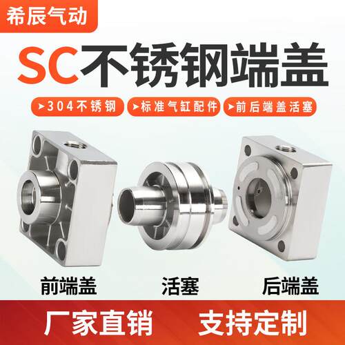 SC32 40 50 63 80 100气缸不锈钢前端盖/后端盖/活塞/中轴活塞杆