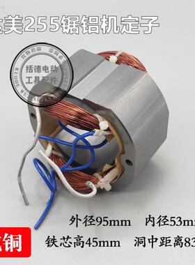 隆盛达配件 帝么 么255锯铝机定子皮带式10寸锯铝机定子锯铝机转