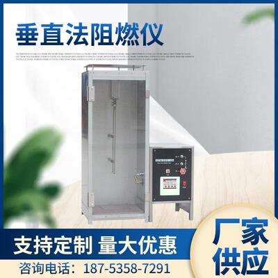 厂家供应元茂织物阻燃性能测试仪LLY-07A型可