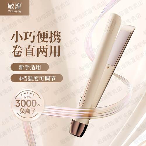 敏煌直板夹负离子不伤发便携拉直板夹卷直两用蓬松空气刘海卷发棒