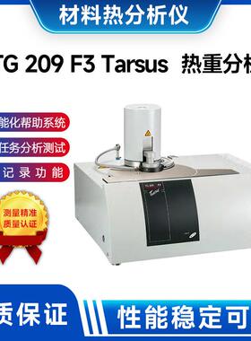 TG209F3Tarsus热重分析材料分析仪光谱仪