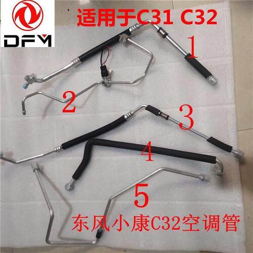东风小康C31 C32前蒸 压缩机 冷凝器空调管高压管 低压高空调管路