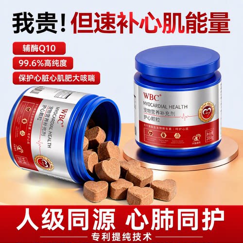 【心肺同护】WBC宠物辅酶Q10软锭
