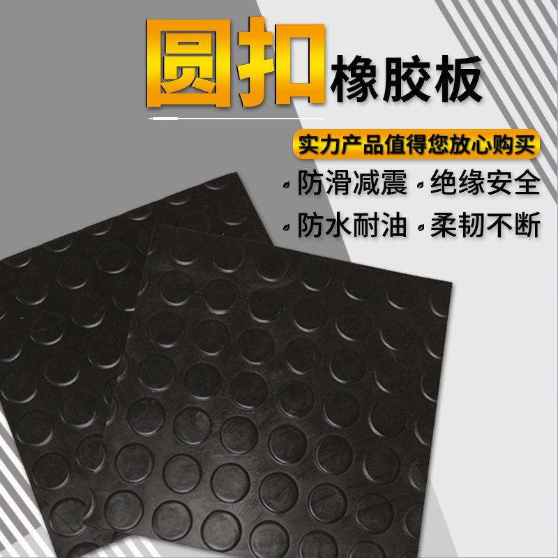 圆扣橡胶板厂家 圆点纹防滑橡胶板减震耐磨 防水耐油绝缘橡胶