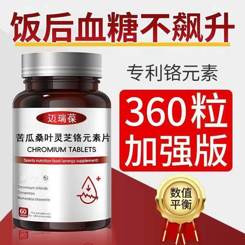苦瓜桑叶灵芝铬元渴素片容易口中老年平衡血塘促胰岛素代谢专卖