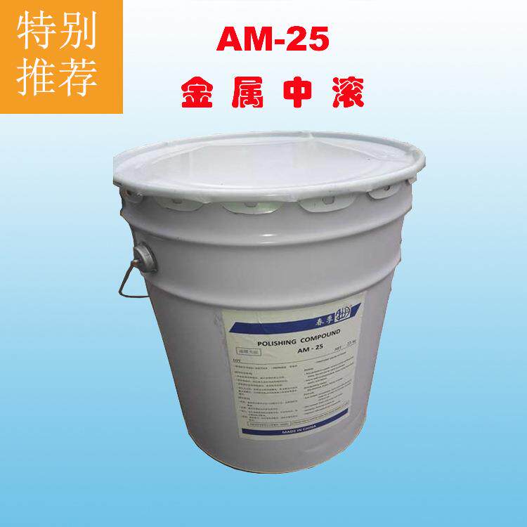 AM25干式滚光油/中滚/金属光亮剂/溜光油/高品质研磨膏厂家直供